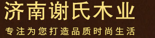 濟南謝氏木業(yè)