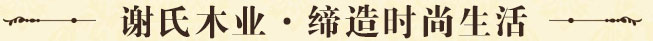 謝氏木業(yè)，締造時(shí)尚生活